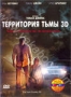Территория тьмы 3D (2009)