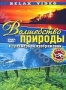 Волшебство природы в 3D (2003)