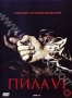 Пила 6 (2009)