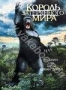 Король затерянного мира (2005)