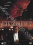 Мнения сторон (2001)