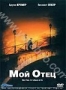Мой отец (2001)