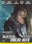 Жизнь после него (2007)