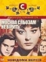 Москва слезам не верит - Неизвестная версия (док.) (2008)