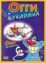 Огги и Кукарача. Часть 1 (1999)
