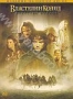 Властелин колец: Братство кольца (2001)