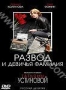 Развод и девичья фамилия (2005)