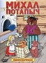 Сборник мультфильмов "Михаил Потапыч"