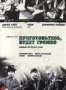 Приготовьтесь, будет громко (2009)