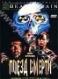 Поезд смерти (1993)
