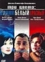 Три цвета: Синий, Белый, Красный (3 DVD) (1993, 1994)