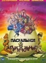 Пасхальное приключение (2004)