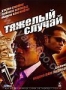 Тяжелый случай (2006)
