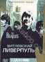 Битловский Ливерпуль (3 DVD) (2006)