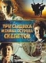 Три сыщика и тайна острова Скелетов (2007)