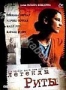 Легенды Риты (2000)
