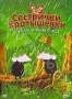 Сестрички кротышечки. Приключения в лесу (2003)