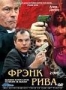 Фрэнк Рива (2 DVD) (2003)