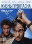 Жизнь прекрасна (2011)