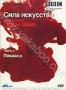 BBC: Сила искусства. Часть 3: Пикассо (2006)
