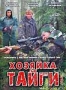 Хозяйка тайги (2 DVD) (2009)