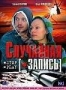Случайная запись (2009)