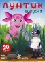 Лунтик. Выпуск 2 (2006)