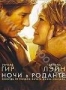 Ночи в Роданте (2008)