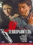 Я - телохранитель (2008)