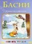 Сборник мультфильмов "Басни" (1946-1953)