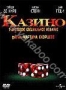 Казино. Специальное издание (2 DVD) (1995)