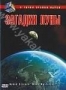 С точки зрения науки: Загадки Луны (2005)