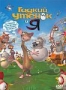 Гадкий утенок и я (2006)