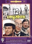 Двенадцать стульев (Л.Гайдай) (1971)