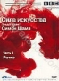 BBC: Сила искусства. Часть 8: Ротко (2006)