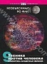 Необьяснимо, но факт. Выпуск 9: Техника против человека (2005)