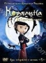 Коралина в Cтране Кошмаров (2009)