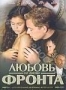 Любовь на линии фронта (2007)