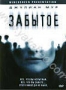 Забытое (2004)