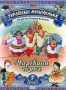 Сборник украинских мультфильмов "Чарівний горох" (1972 - 2008)
