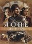 Лопе де Вега: Распутник и соблазнитель (2010)