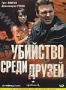 Убийство среди друзей (2001)