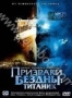 Призраки бездны: Титаник (2004)