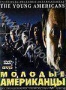 Молодые американцы (1993)