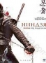 Ниндзя (2009)