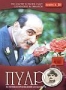 Пуаро: Выпуск 12. Что растет в твоем саду?- Ограбление в милл