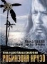 Жизнь и удивительные приключения Робинзона Крузо (1972)