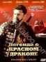 Легенда о красном драконе (2003)