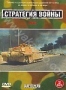 Стратегия войны. Часть 3 (2 DVD) (2005)