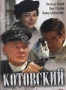 Котовский (2 DVD) (2010)